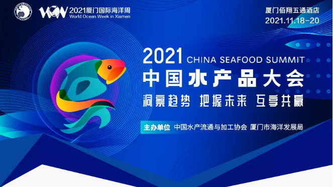 2021中国水产品大会第二轮通知重磅发布 聚焦行业新动能与绿色转型
